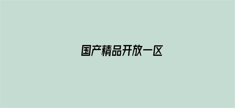 国产精品开放一区